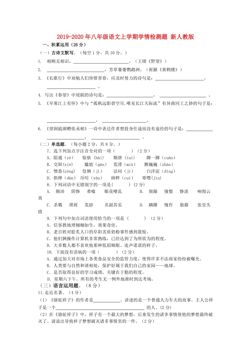 2019-2020年八年级语文上学期学情检测题 新人教版.doc_第1页