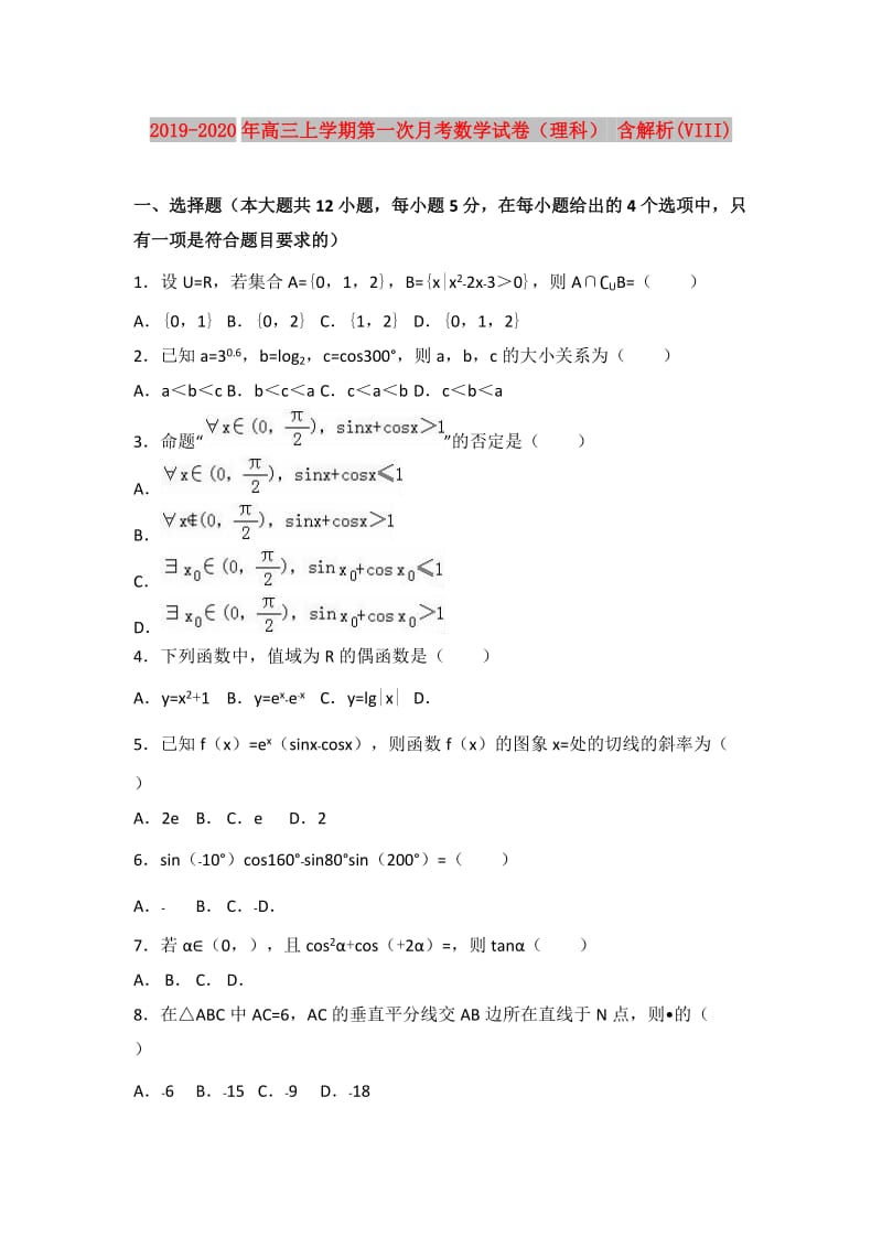 2019-2020年高三上学期第一次月考数学试卷（理科） 含解析(VIII).doc_第1页