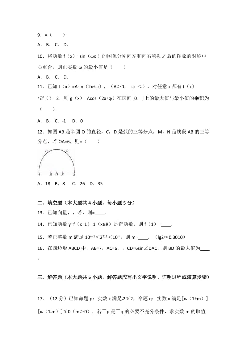 2019-2020年高三上学期第一次月考数学试卷（理科） 含解析(VIII).doc_第2页