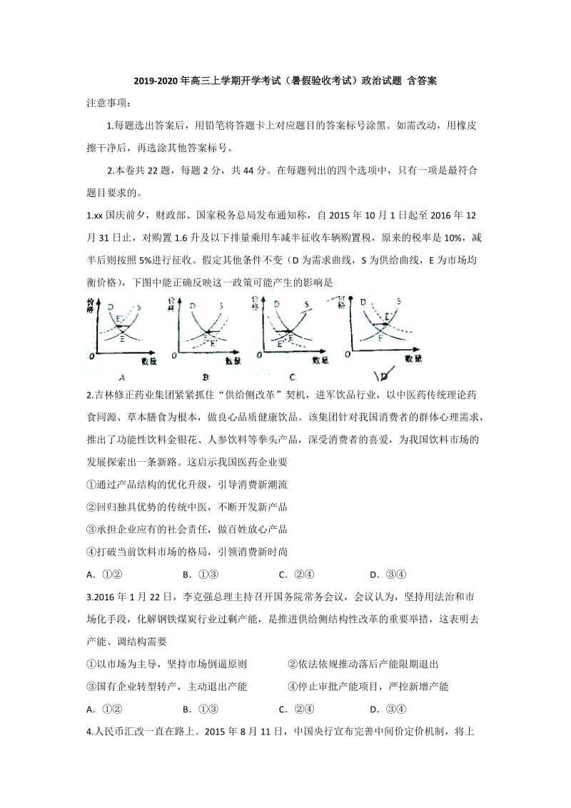 2019-2020年高三上学期开学考试（暑假验收考试）政治试题 含答案.doc_第1页