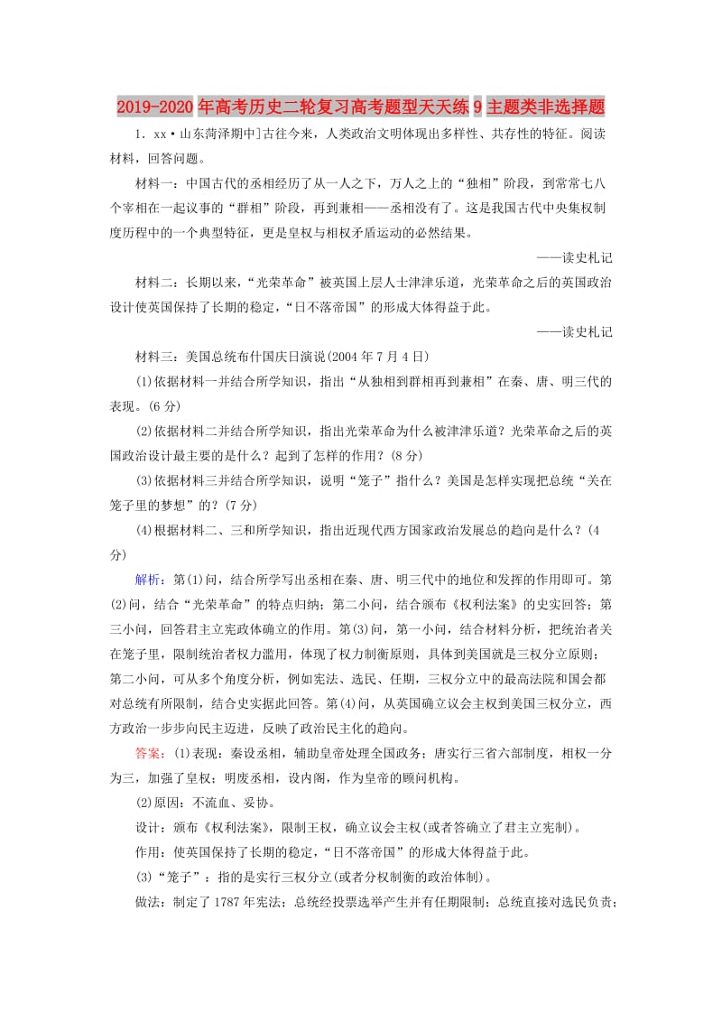 2019-2020年高考历史二轮复习高考题型天天练9主题类非选择题.doc_第1页