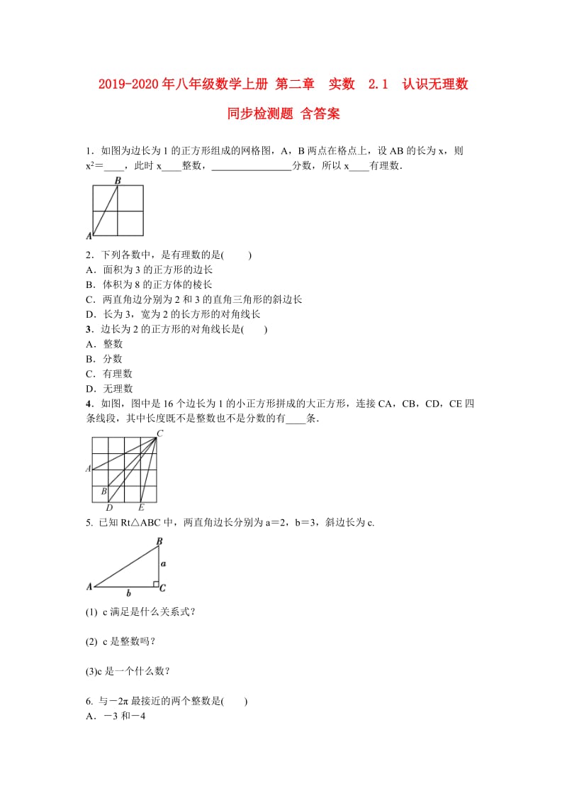 2019-2020年八年级数学上册 第二章　实数 2.1　认识无理数 同步检测题 含答案.doc_第1页