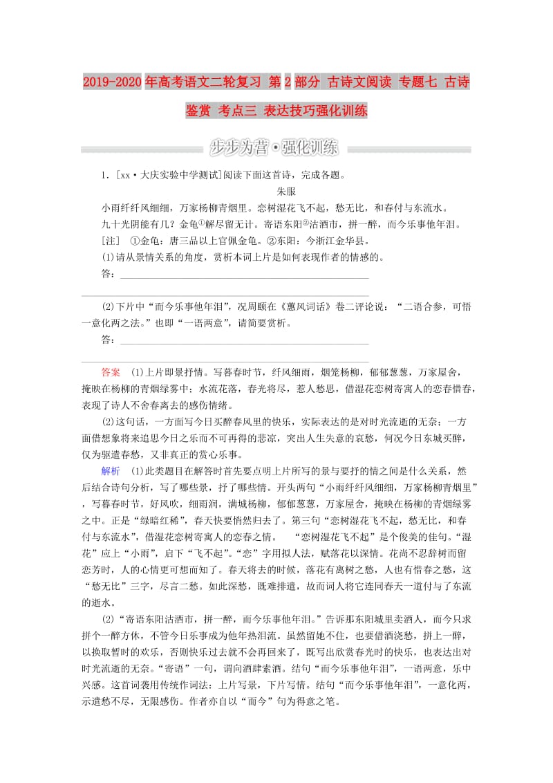 2019-2020年高考语文二轮复习 第2部分 古诗文阅读 专题七 古诗鉴赏 考点三 表达技巧强化训练.doc_第1页