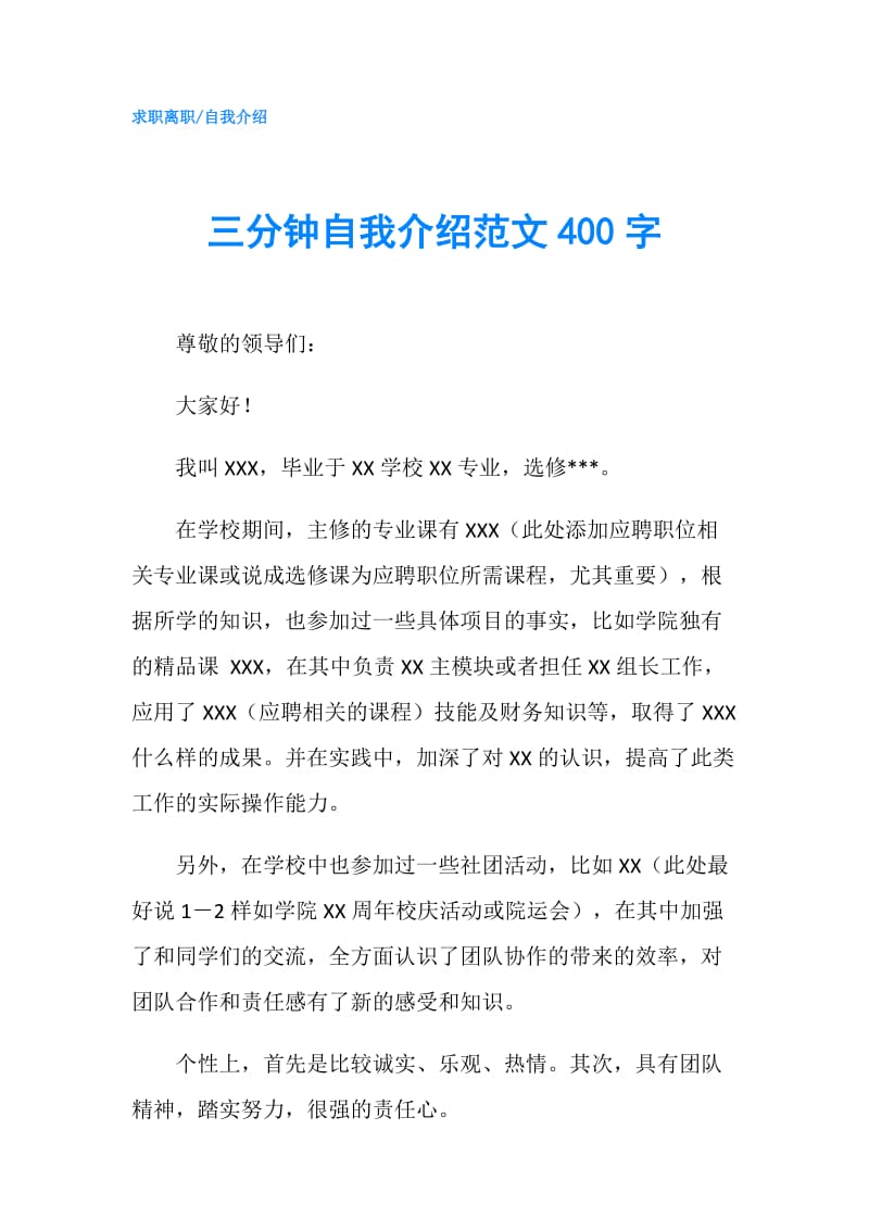 三分钟自我介绍范文400字.doc_第1页