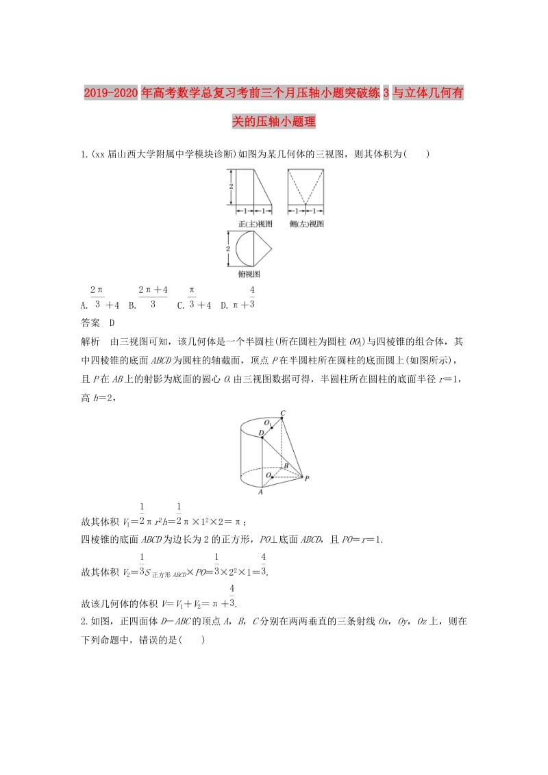 2019-2020年高考数学总复习考前三个月压轴小题突破练3与立体几何有关的压轴小题理.doc_第1页