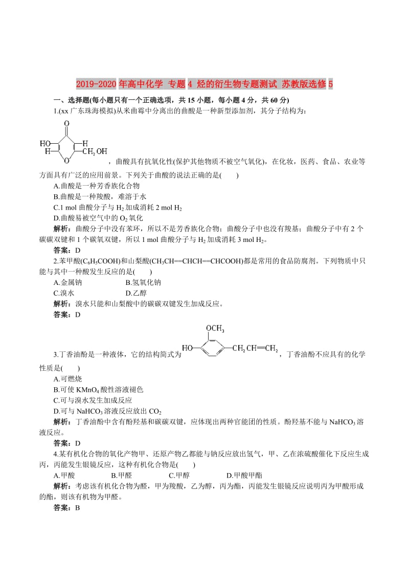 2019-2020年高中化学 专题4 烃的衍生物专题测试 苏教版选修5.doc_第1页