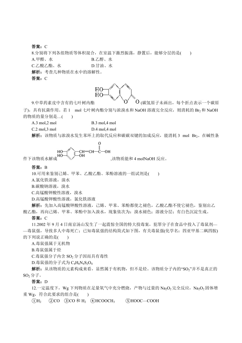 2019-2020年高中化学 专题4 烃的衍生物专题测试 苏教版选修5.doc_第3页