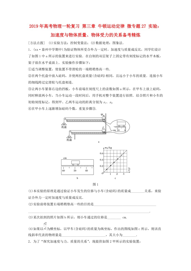 2019年高考物理一轮复习 第三章 牛顿运动定律 微专题27 实验：加速度与物体质量、物体受力的关系备考精炼.doc_第1页