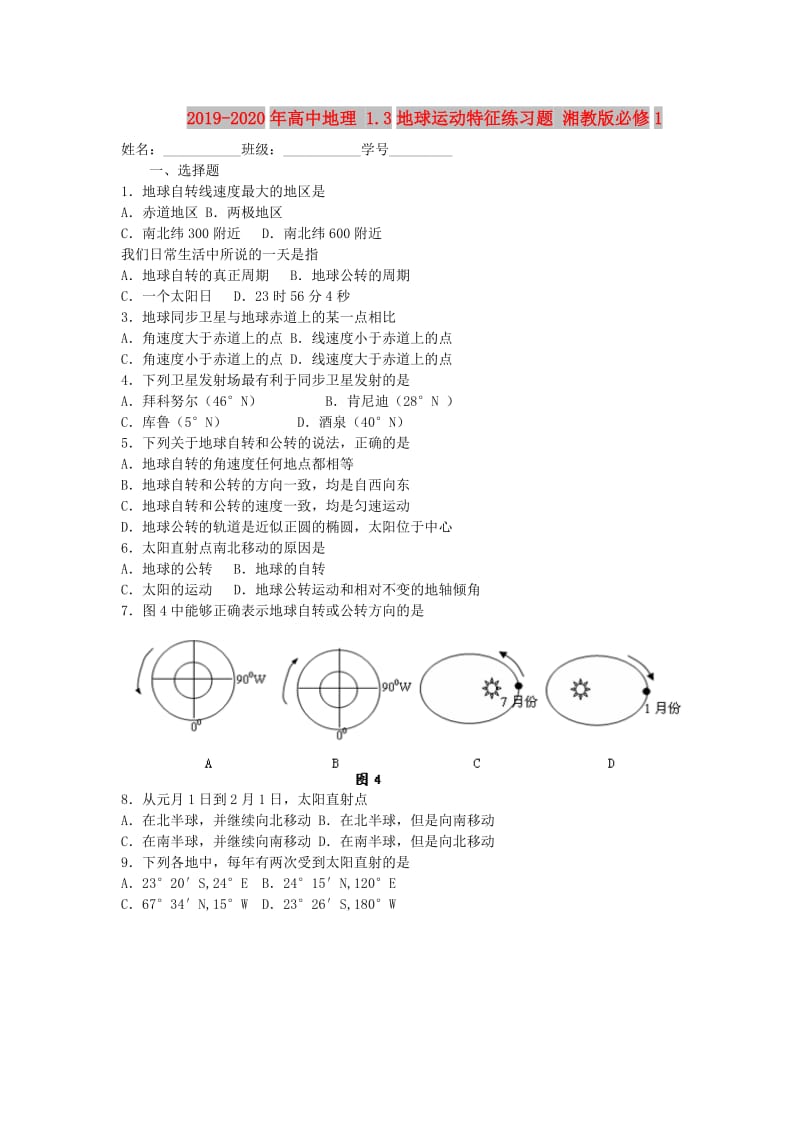 2019-2020年高中地理 1.3地球运动特征练习题 湘教版必修1.doc_第1页