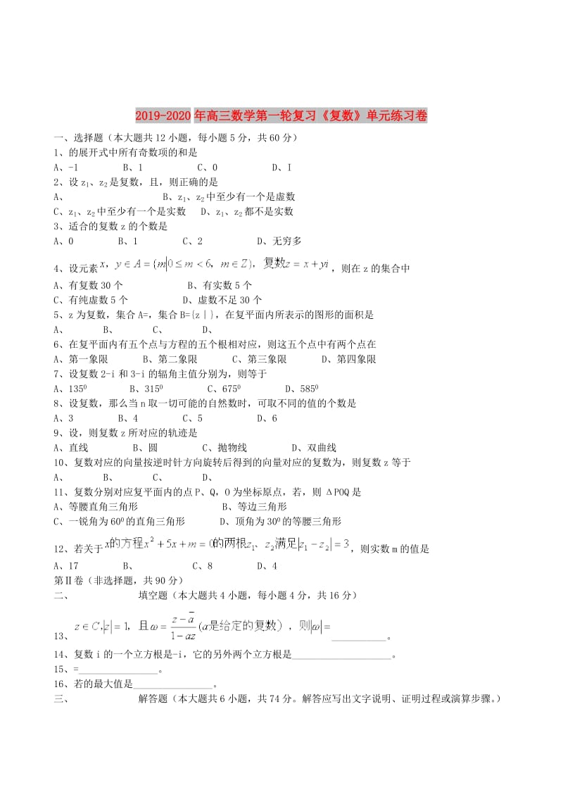 2019-2020年高三数学第一轮复习《复数》单元练习卷.doc_第1页