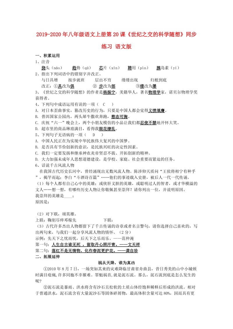 2019-2020年八年级语文上册第20课《世纪之交的科学随想》同步练习 语文版.doc_第1页