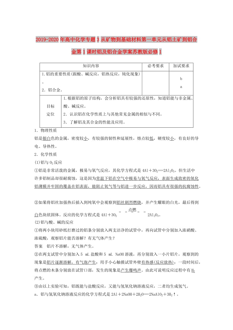 2019-2020年高中化学专题3从矿物到基础材料第一单元从铝土矿到铝合金第1课时铝及铝合金学案苏教版必修1.doc_第1页