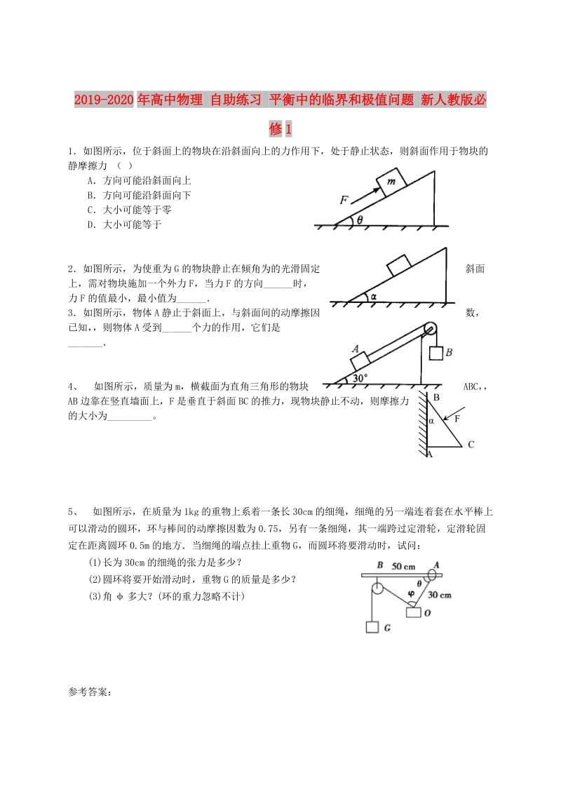 2019-2020年高中物理 自助练习 平衡中的临界和极值问题 新人教版必修1.doc_第1页