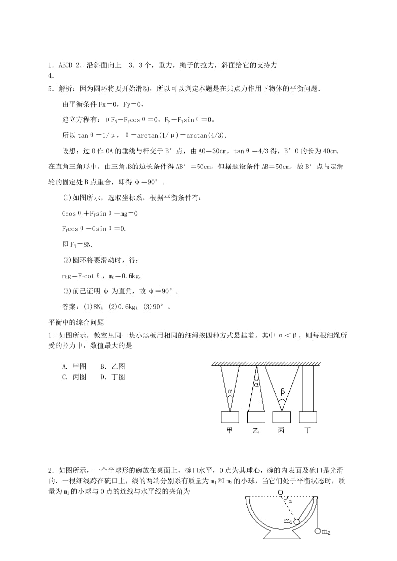 2019-2020年高中物理 自助练习 平衡中的临界和极值问题 新人教版必修1.doc_第2页