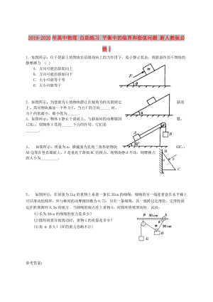 2019-2020年高中物理 自助練習(xí) 平衡中的臨界和極值問(wèn)題 新人教版必修1.doc