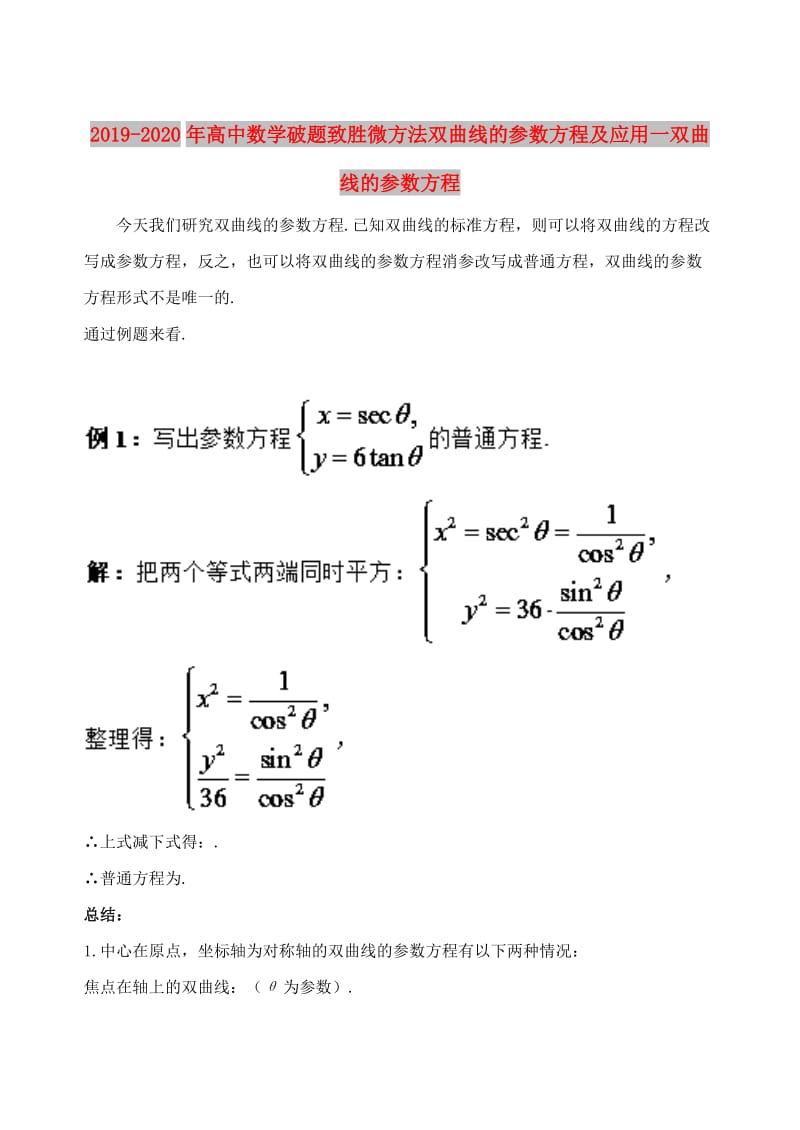 2019-2020年高中数学破题致胜微方法双曲线的参数方程及应用一双曲线的参数方程.doc_第1页