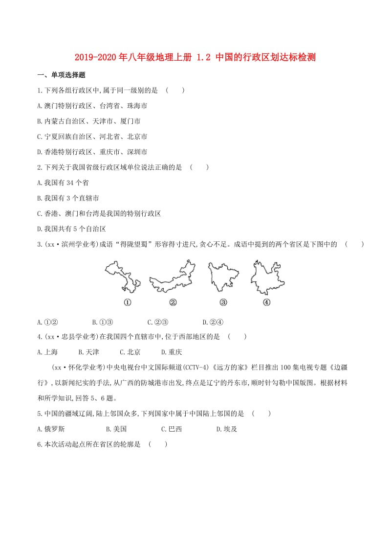 2019-2020年八年级地理上册 1.2 中国的行政区划达标检测.doc_第1页