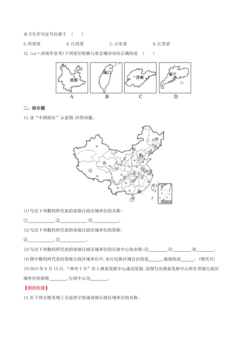 2019-2020年八年级地理上册 1.2 中国的行政区划达标检测.doc_第3页