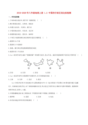 2019-2020年八年級(jí)地理上冊(cè) 1.2 中國(guó)的行政區(qū)劃達(dá)標(biāo)檢測(cè).doc