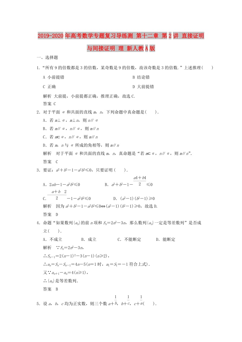 2019-2020年高考数学专题复习导练测 第十二章 第2讲 直接证明与间接证明 理 新人教A版.doc_第1页