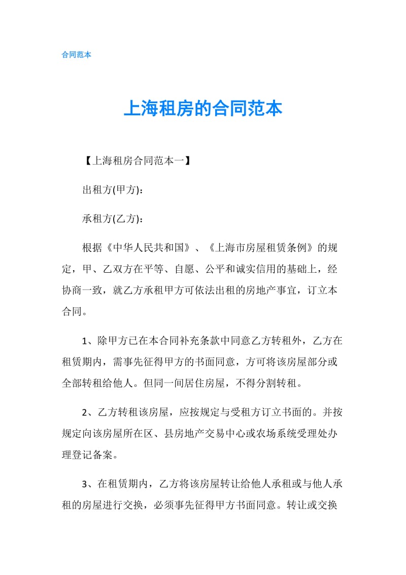上海租房的合同范本.doc_第1页