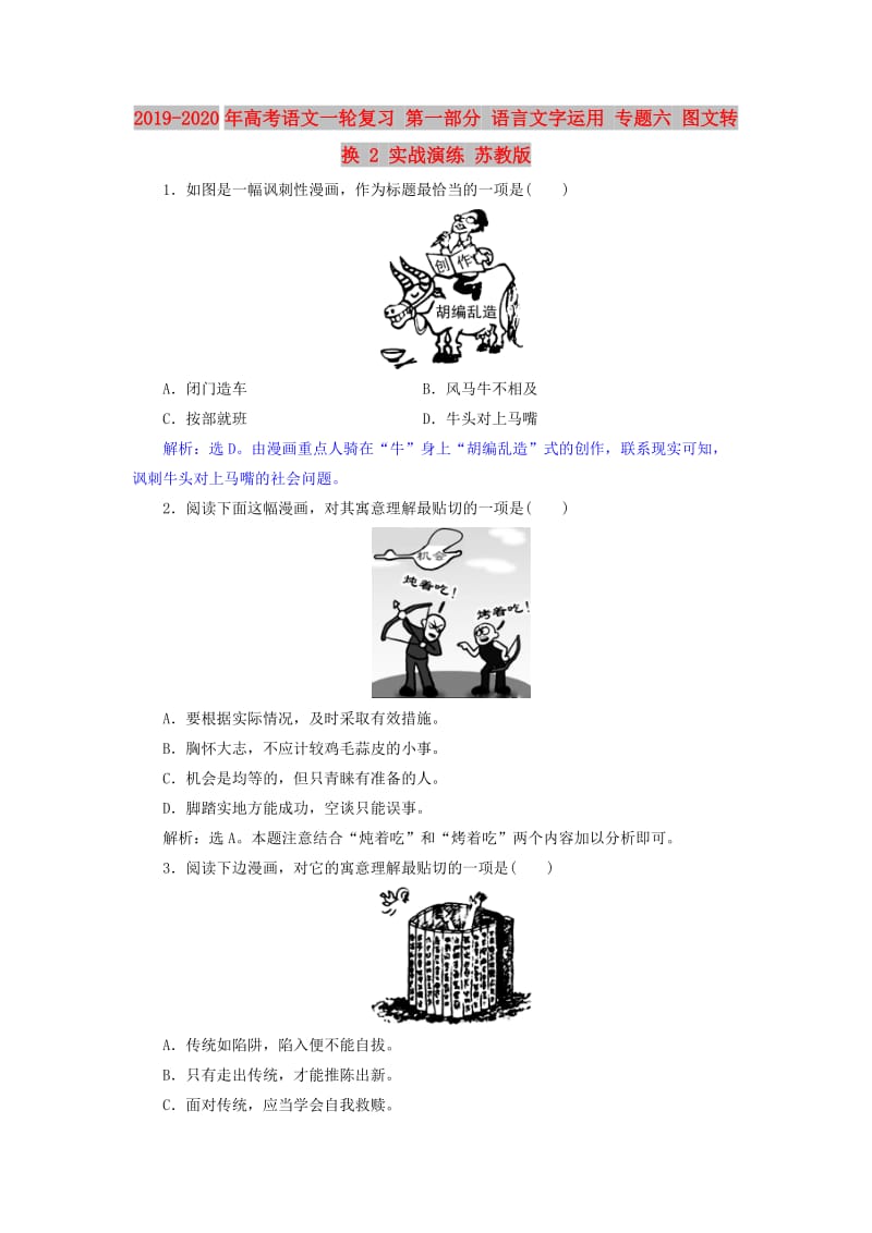 2019-2020年高考语文一轮复习 第一部分 语言文字运用 专题六 图文转换 2 实战演练 苏教版.doc_第1页