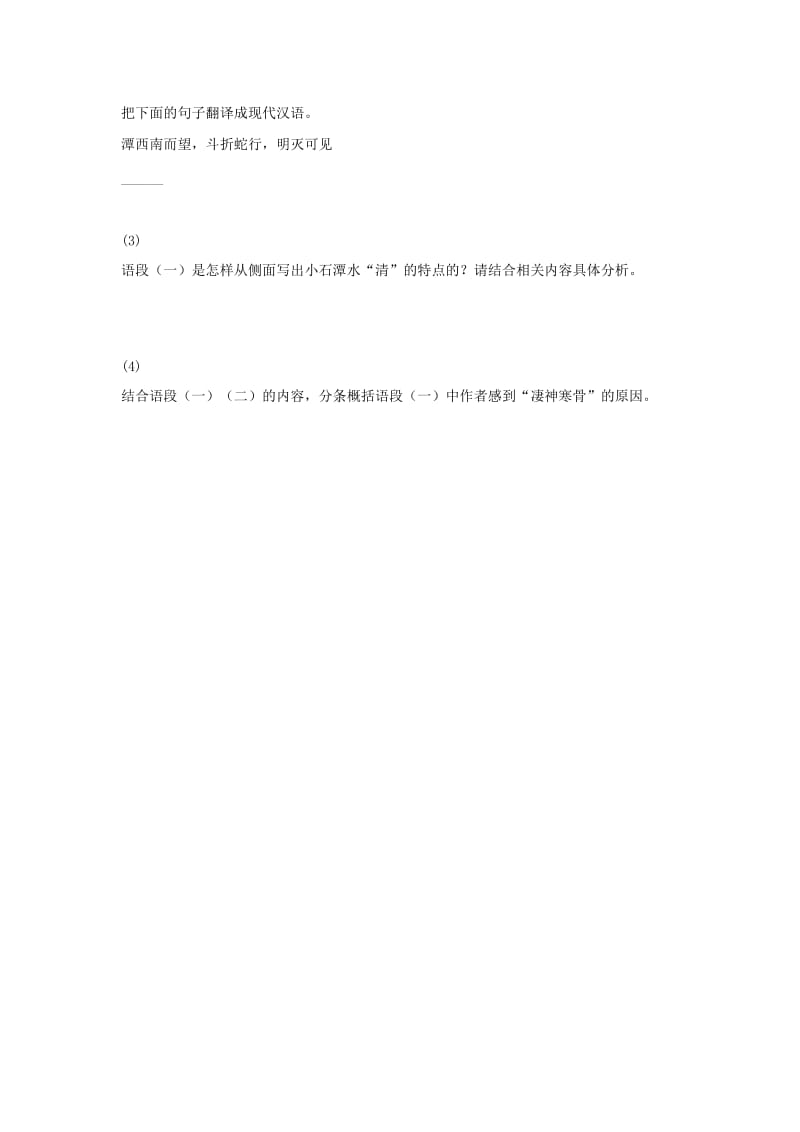 2019-2020年八年级语文下册第三单元10《小石潭记》阅读能力提升练B卷新人教版.doc_第3页