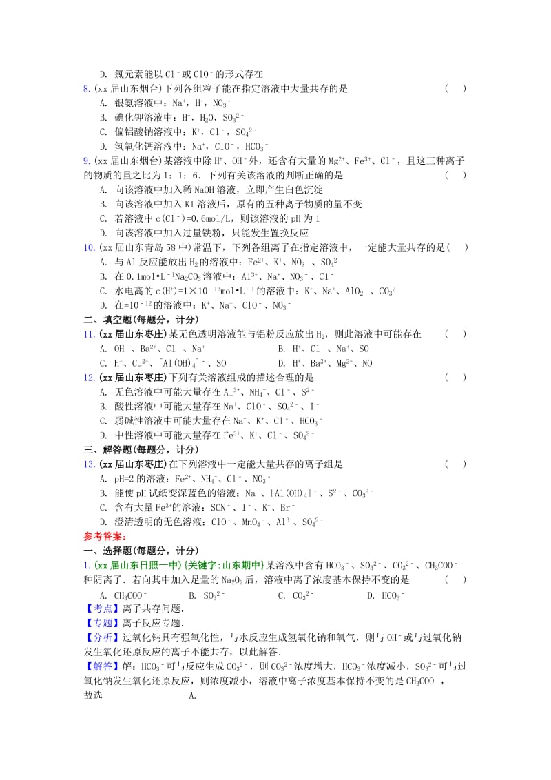 2019-2020年高三化学上学期期中专题汇编 离子共存.doc_第2页