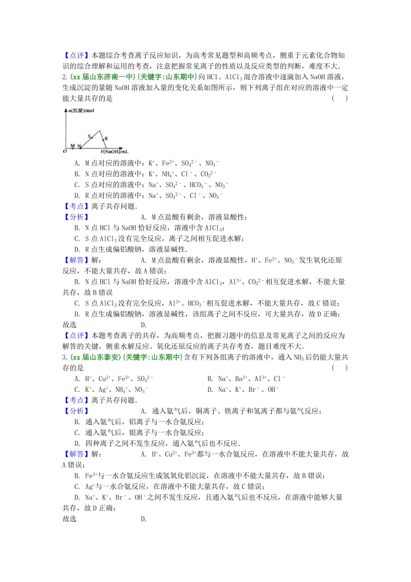 2019-2020年高三化学上学期期中专题汇编 离子共存.doc_第3页