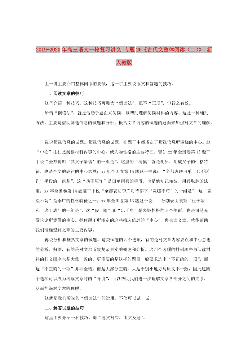 2019-2020年高三语文一轮复习讲义 专题26《古代文整体阅读（二）》 新人教版.doc_第1页