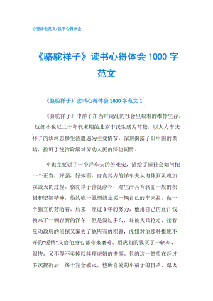 《駱駝祥子》讀書心得體會(huì)1000字范文.doc