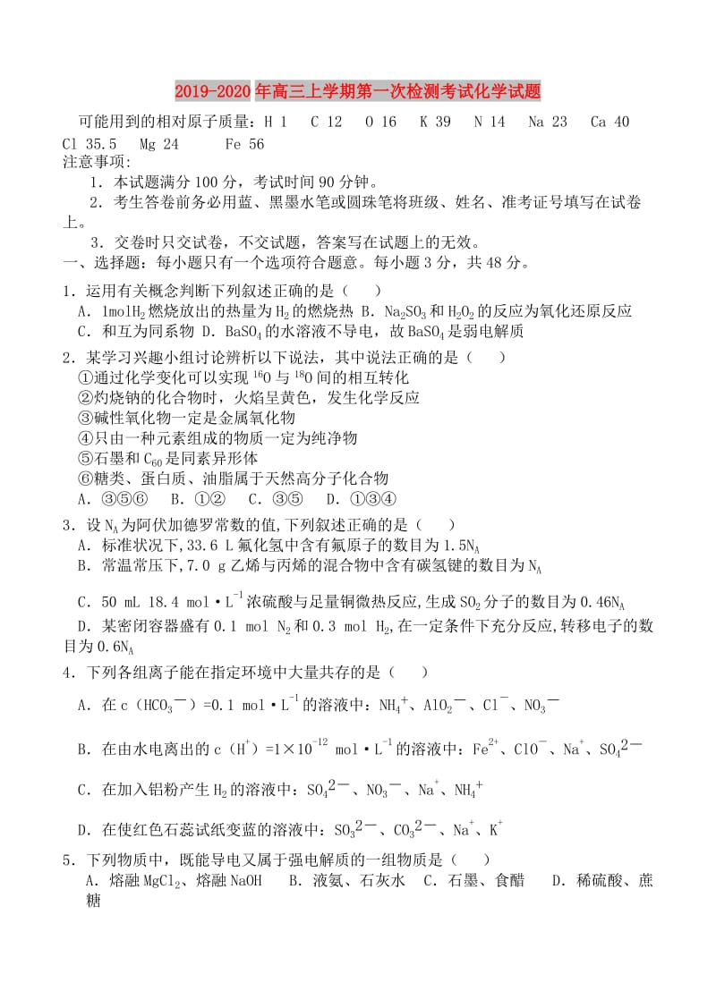 2019-2020年高三上学期第一次检测考试化学试题.doc_第1页