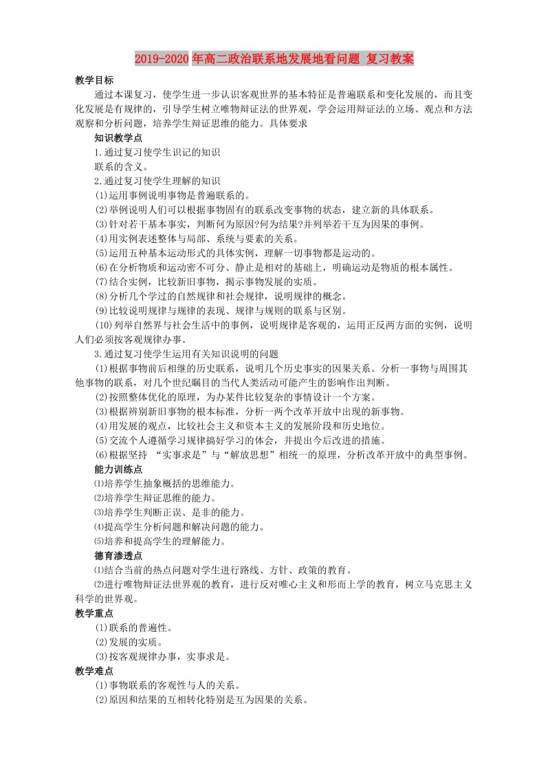 2019-2020年高二政治联系地发展地看问题 复习教案.doc_第1页