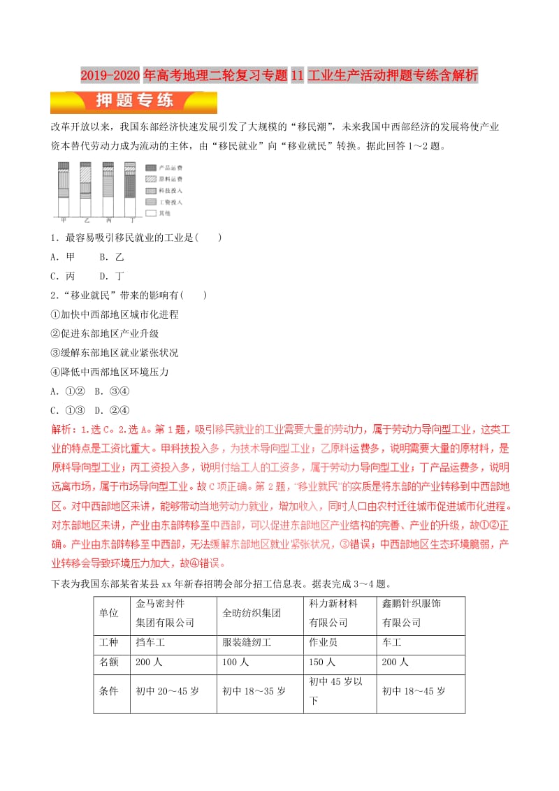 2019-2020年高考地理二轮复习专题11工业生产活动押题专练含解析.doc_第1页