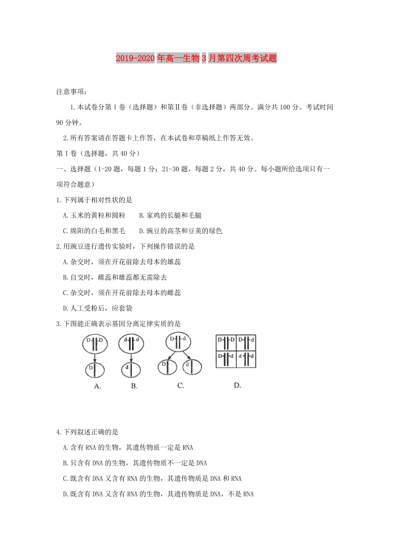 2019-2020年高一生物3月第四次周考试题.doc_第1页