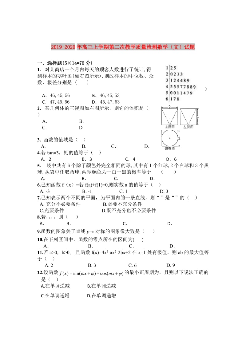 2019-2020年高三上学期第二次教学质量检测数学（文）试题.doc_第1页