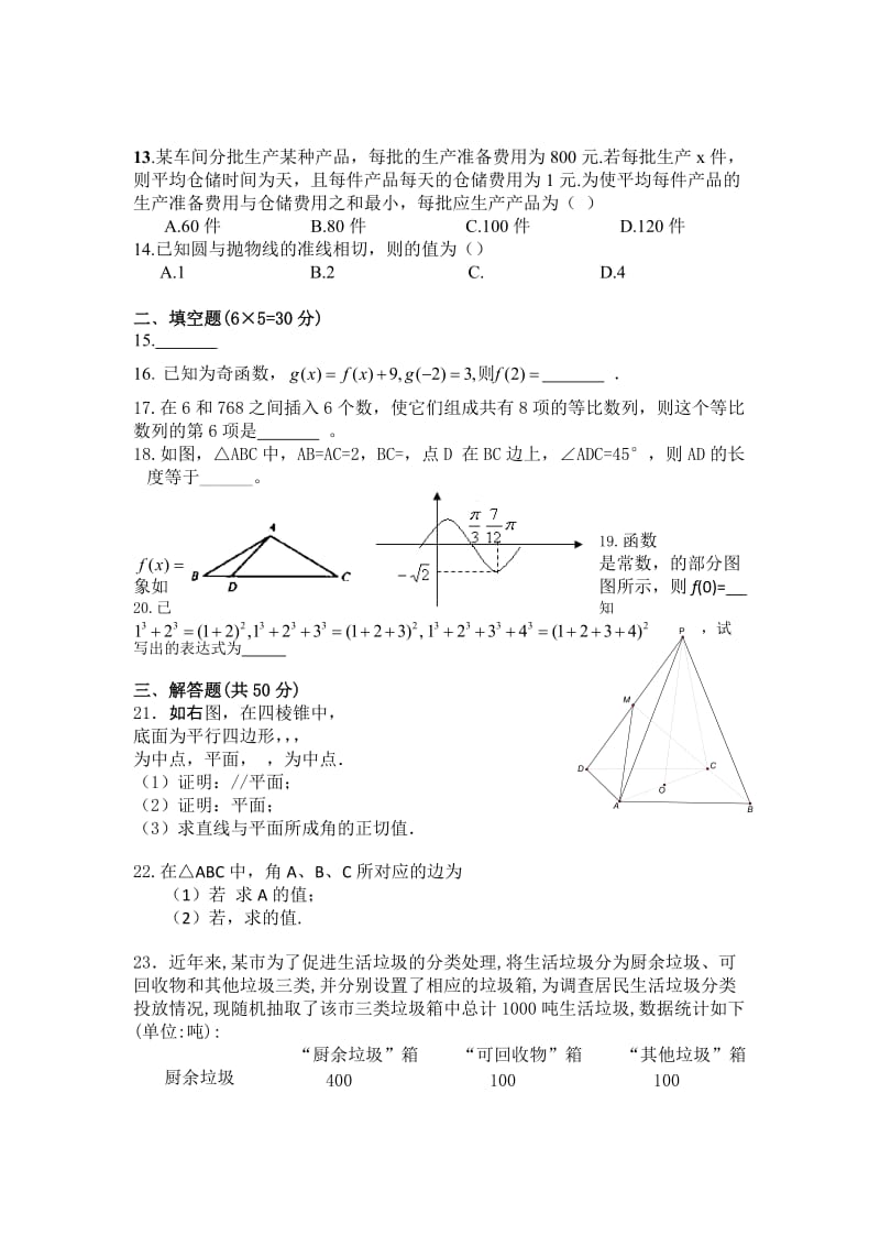 2019-2020年高三上学期第二次教学质量检测数学（文）试题.doc_第2页