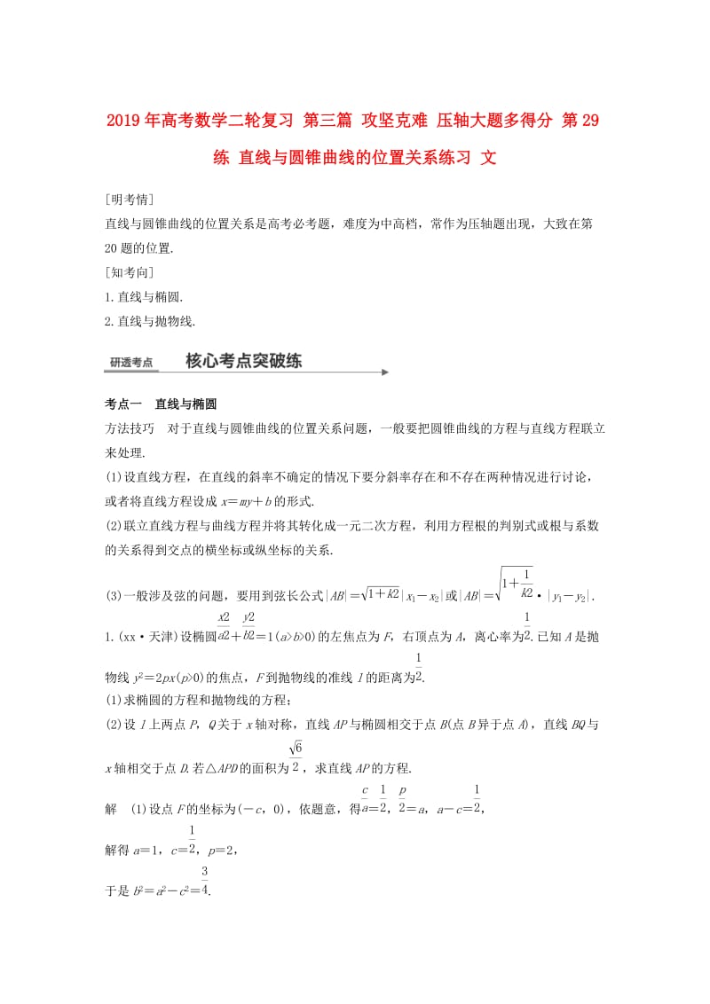 2019年高考数学二轮复习 第三篇 攻坚克难 压轴大题多得分 第29练 直线与圆锥曲线的位置关系练习 文.doc_第1页