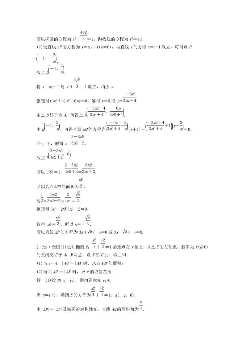 2019年高考数学二轮复习 第三篇 攻坚克难 压轴大题多得分 第29练 直线与圆锥曲线的位置关系练习 文.doc_第2页