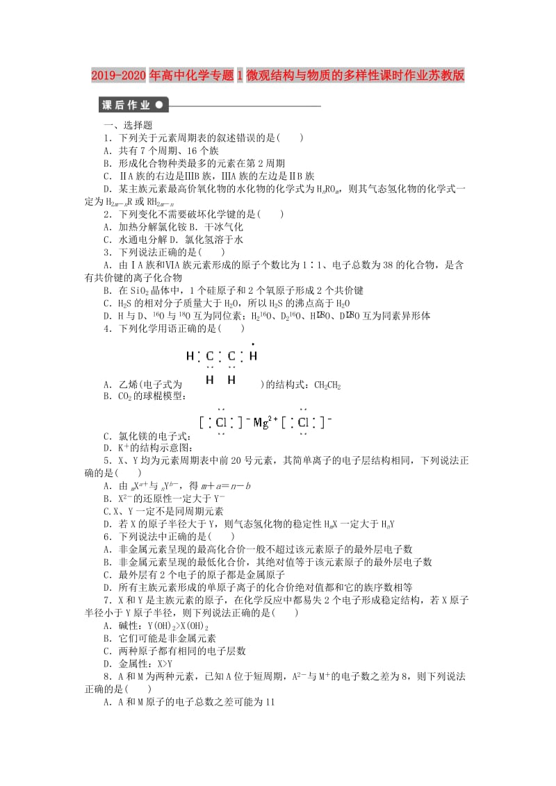 2019-2020年高中化学专题1微观结构与物质的多样性课时作业苏教版.doc_第1页