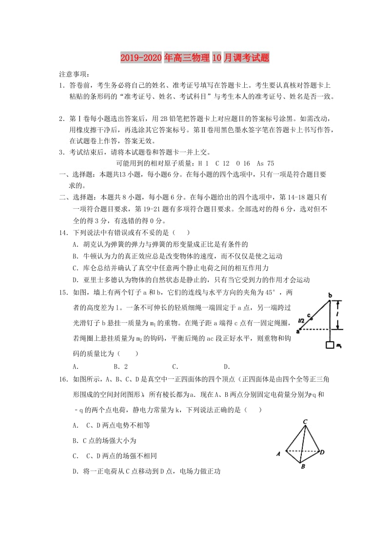 2019-2020年高三物理10月调考试题.doc_第1页