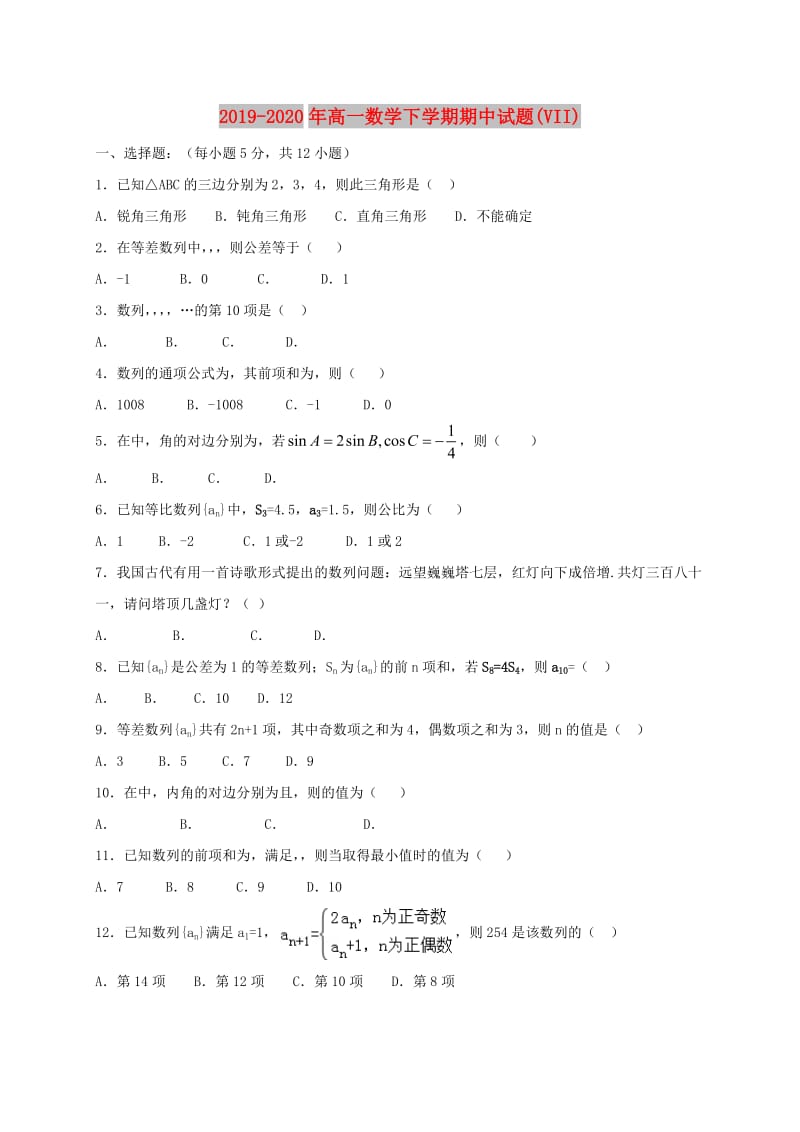 2019-2020年高一数学下学期期中试题(VII).doc_第1页