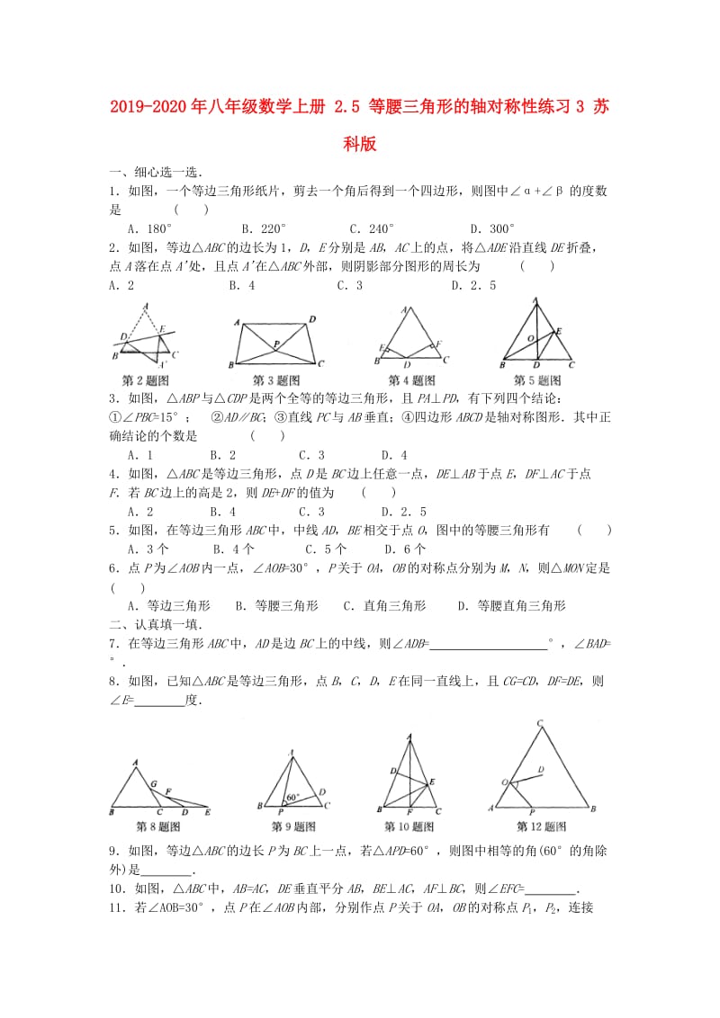 2019-2020年八年级数学上册 2.5 等腰三角形的轴对称性练习3 苏科版.doc_第1页