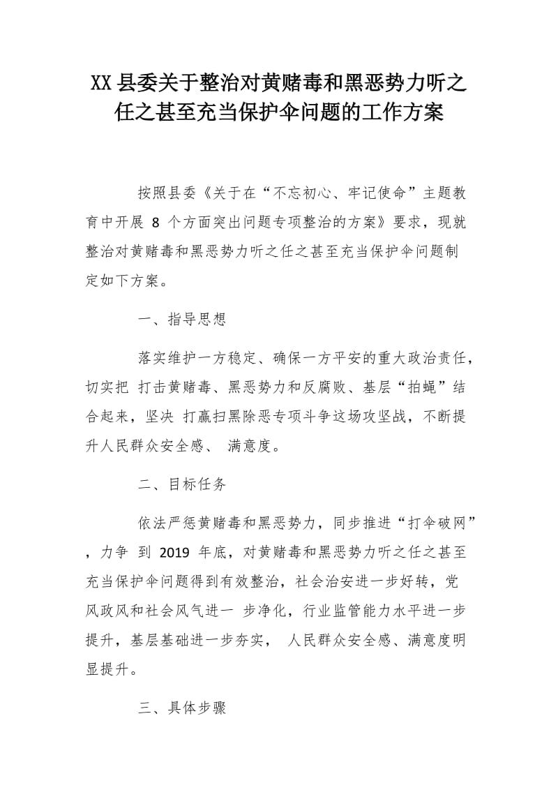 XX县委关于各总整治工作方案八篇_第2页