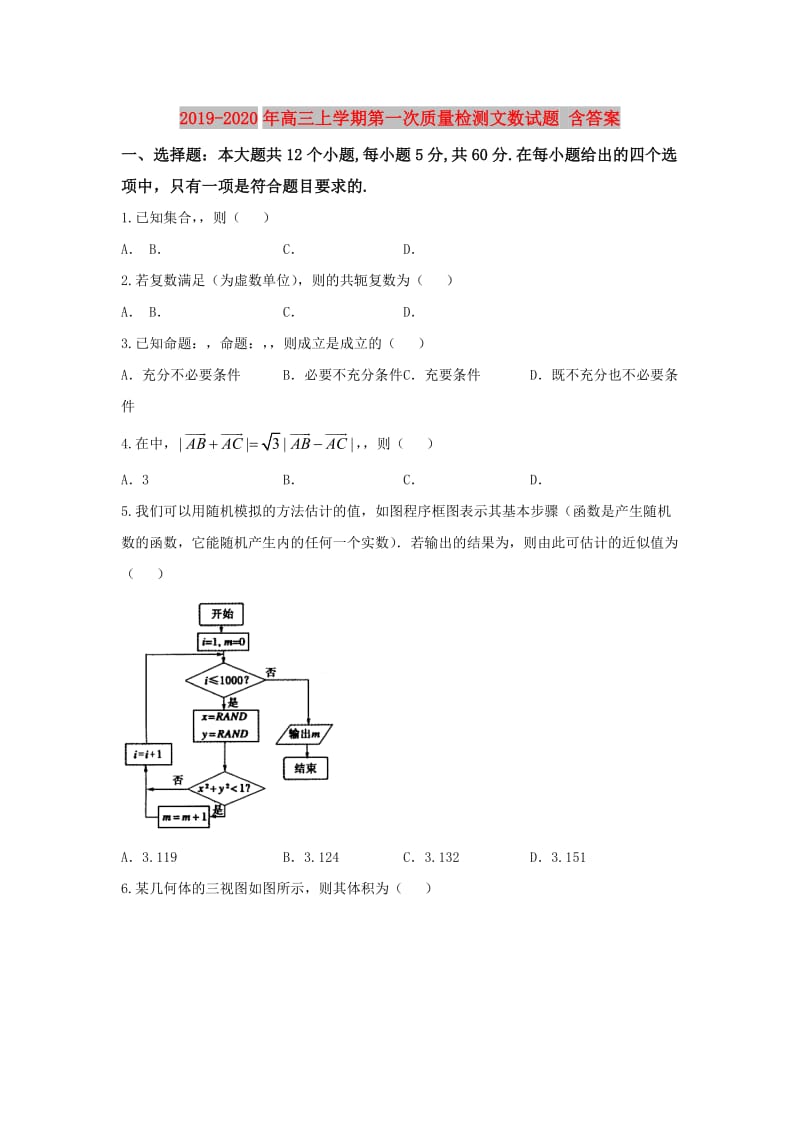 2019-2020年高三上学期第一次质量检测文数试题 含答案.doc_第1页