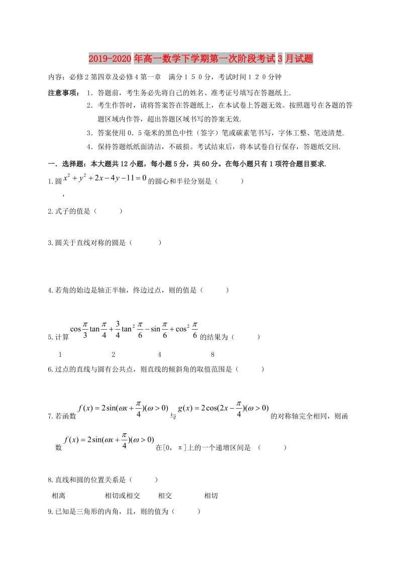 2019-2020年高一数学下学期第一次阶段考试3月试题.doc_第1页