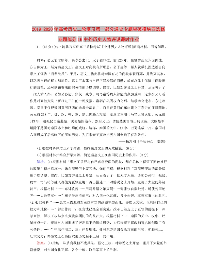 2019-2020年高考历史二轮复习第一部分通史专题突破模块四选修专题部分16中外历史人物评说课时作业.DOC_第1页