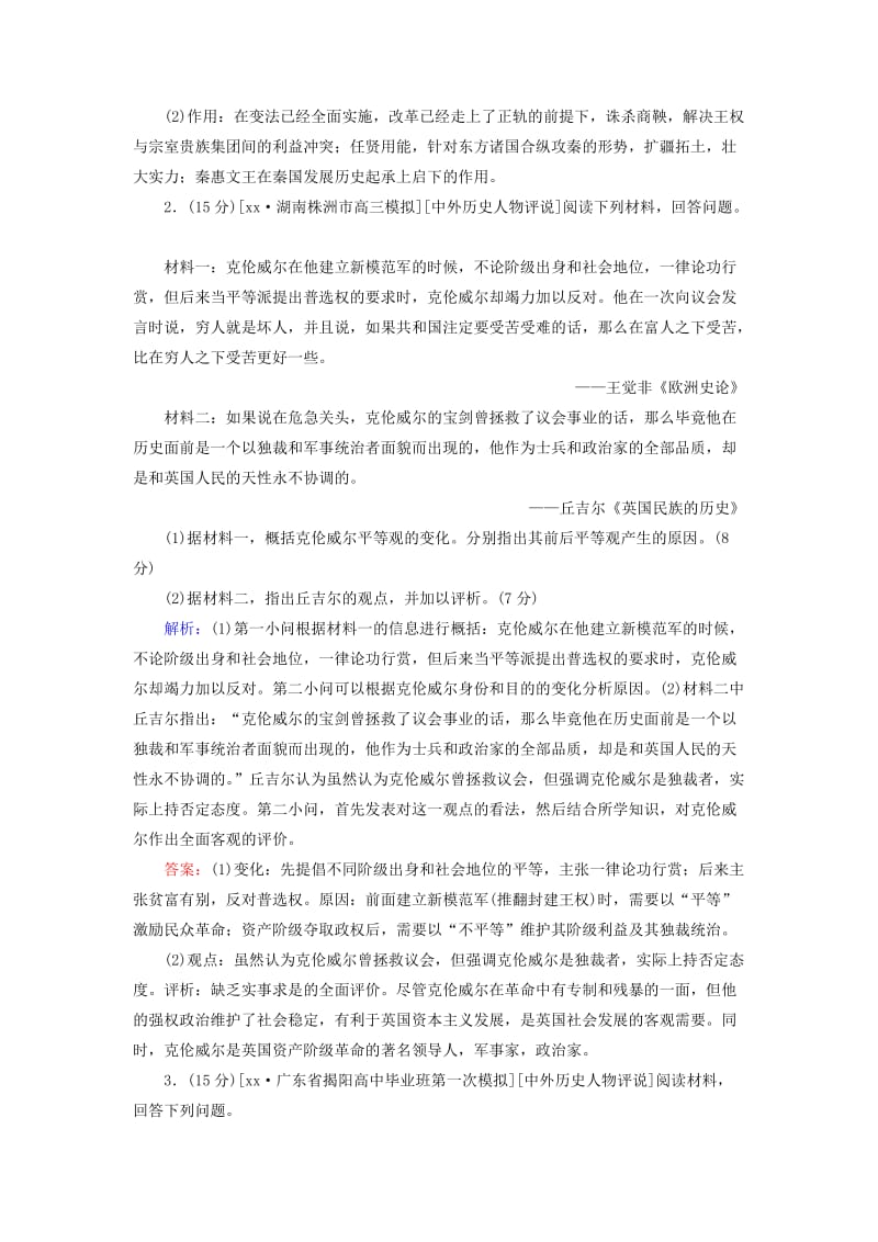 2019-2020年高考历史二轮复习第一部分通史专题突破模块四选修专题部分16中外历史人物评说课时作业.DOC_第2页