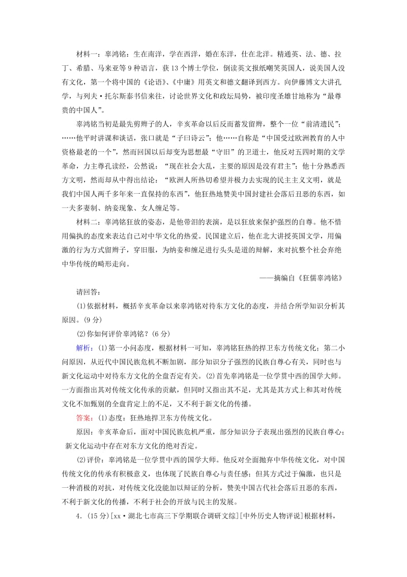 2019-2020年高考历史二轮复习第一部分通史专题突破模块四选修专题部分16中外历史人物评说课时作业.DOC_第3页