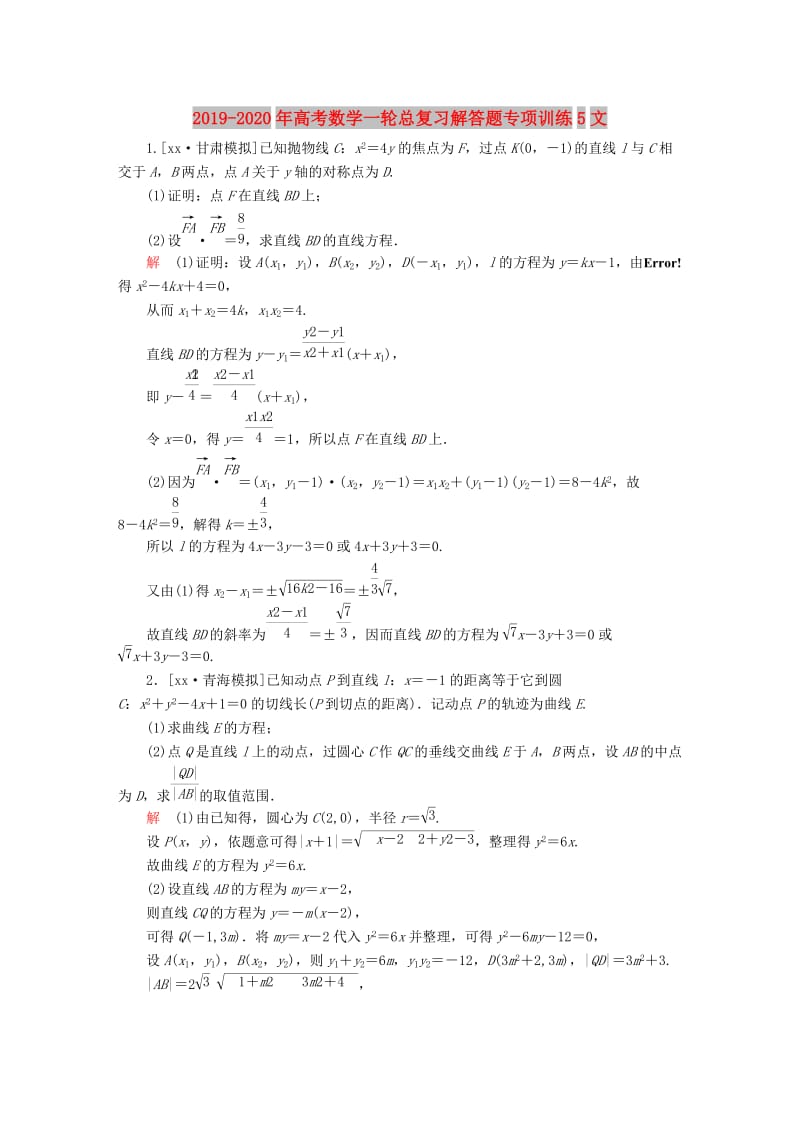 2019-2020年高考数学一轮总复习解答题专项训练5文.DOC_第1页